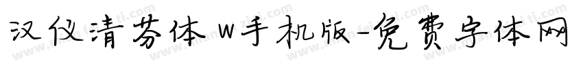 汉仪清芬体 W手机版字体转换